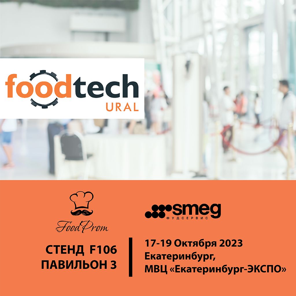 FoodTech Ural 2023