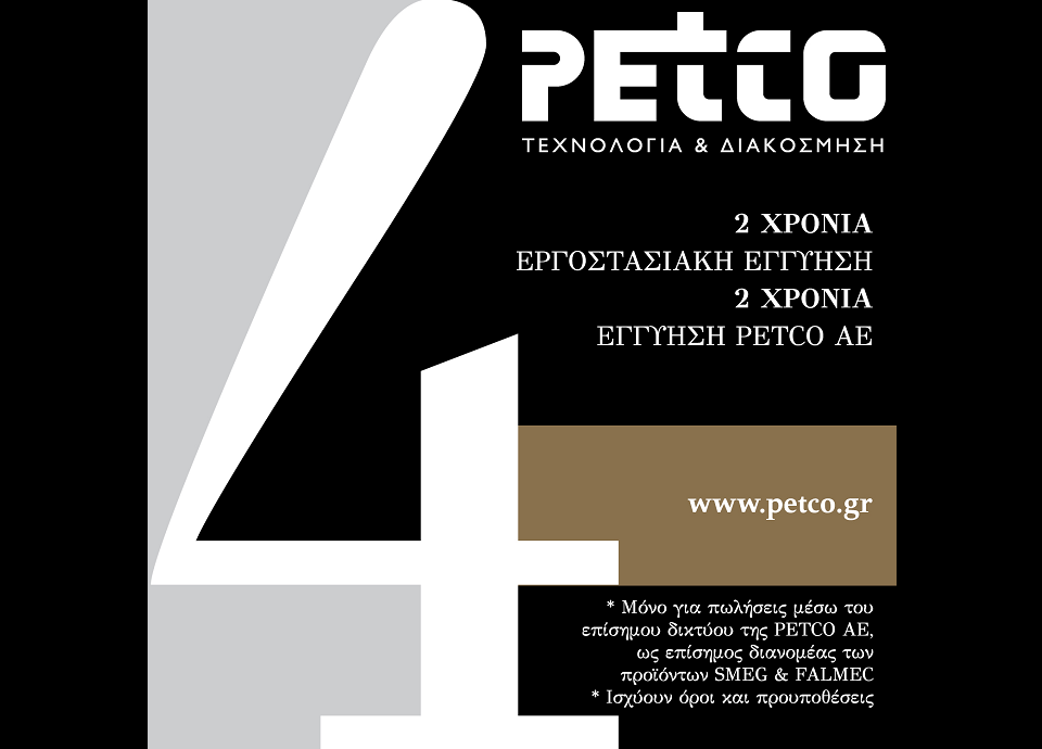 2 ΕΠΙΠΛΕΟΝ ΧΡΟΝΙΑ ΕΓΓΥΗΣΗΣ ΑΠΟ ΤΗΝ PETCO AE