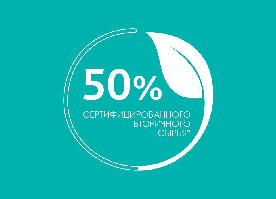 50% СЕРТИФИЦИРОВАННОГО ВТОРИЧНОГО СЫРЬЯ*