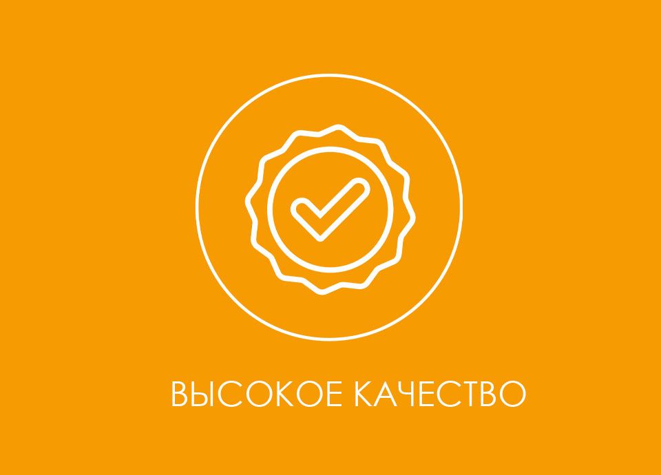 ВЫСОКОЕ КАЧЕСТВО