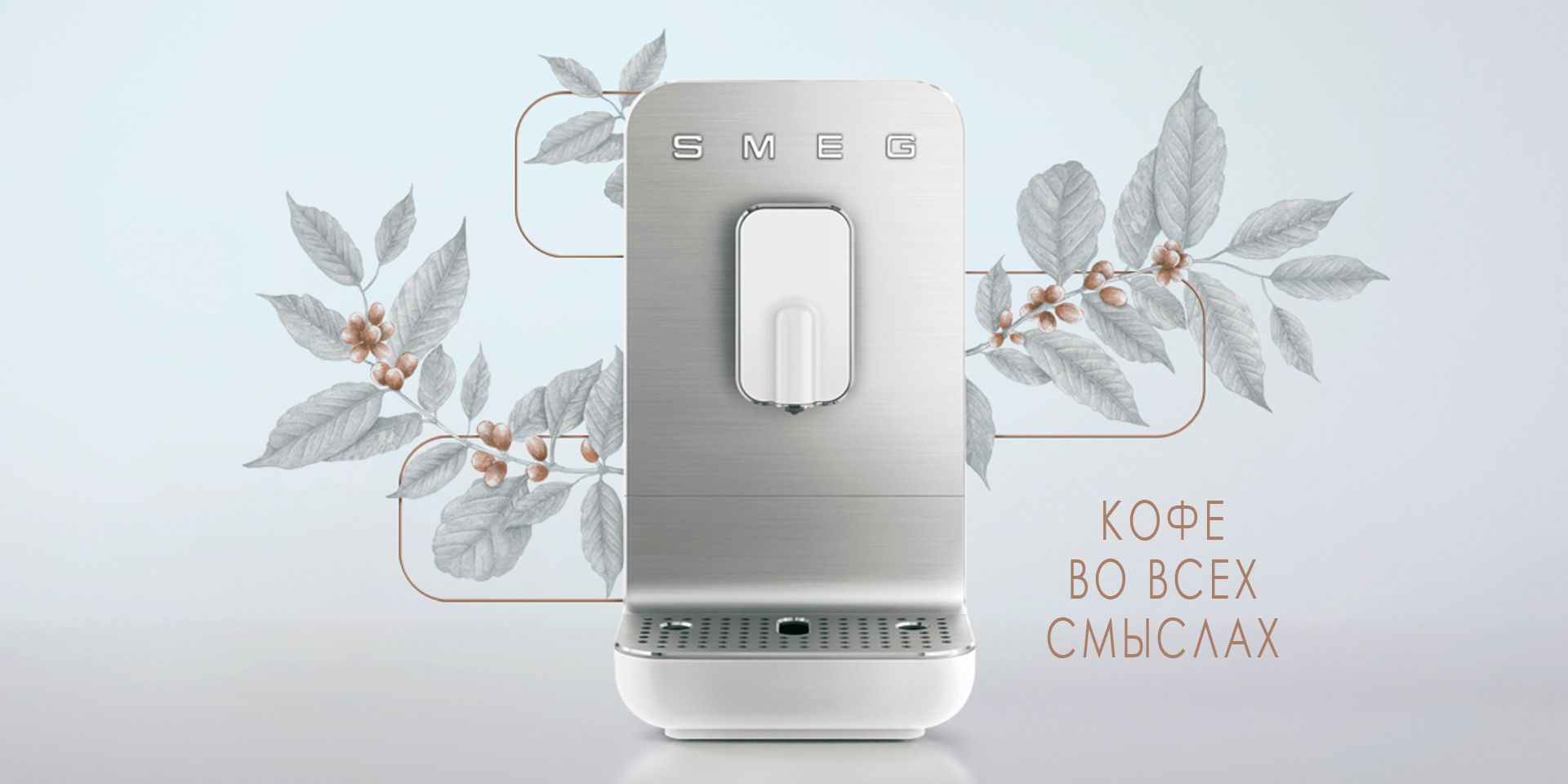 Автоматическая кофемашина Smeg